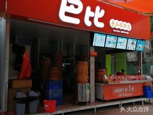 Baby's Handmade Fresh Meat Buns (Xingya Second Road Branch)