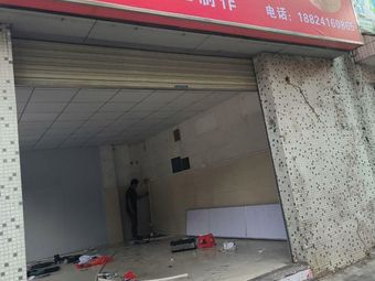 Chen Xian Baozi Shop