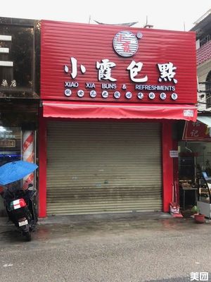 Xiaoxia Bao Dian (Zhonghe West Road Branch)