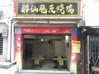 Zui Xian Crispy Roast Chicken