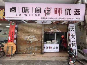 Luwei Ge - Premium Pickled Delicacies (Dalong Branch)