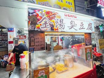 Chengyi Cuisine Golden Soup Stinky Tofu