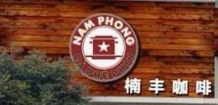 Nanfeng Coffee (Hanji Plaza Store)