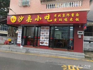 Huang Ji Shaxian Snacks