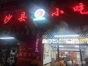 Shaxian Snacks (Dongheng First Road Branch)