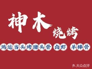 Shenmu Barbecue (Shiji Store)