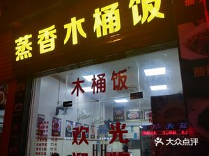 Wooden Bucket Rice (Dongsheng Road Branch)