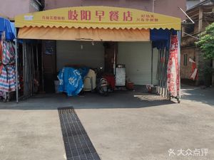 Qi Yang Breakfast Shop