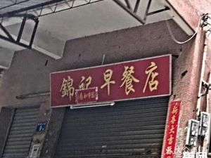 Jinji Breakfast Shop (Meixin Road)