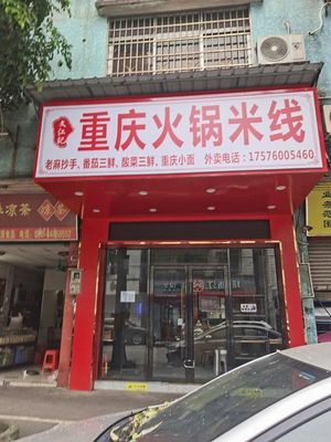 Wenjiang Ji · Chongqing Hot Pot Rice Noodles (Qishan Middle Road No.1 Branch)