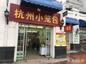 Hangzhou Steamed Bun Shop (Xingtai Road Branch)