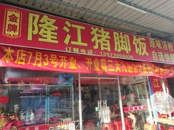 Jin Pin Longjiang Pork Trotter Rice (Wenqiao Road Branch)