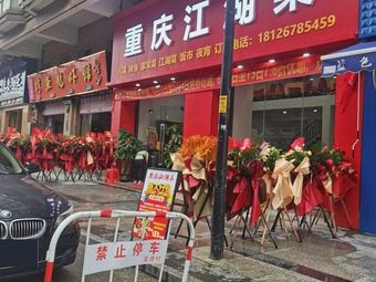 Chongqing Folk Cuisine