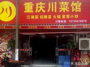 Chongqing Sichuan Cuisine (Jiu Shuikeng Branch)