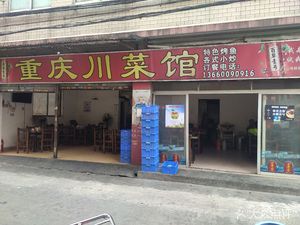 Chongqing Sichuan Restaurant (Dongwen Third Street Branch)