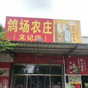 Gechang Farmhouse (Wenji Store)