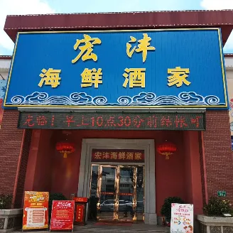 Hongfeng Seafood Restaurant