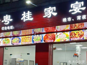 Yue-Gui Family Banquet