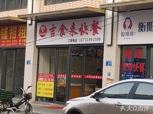 Jishi Lai Fast Food (Wanqiao Commercial Plaza Branch)