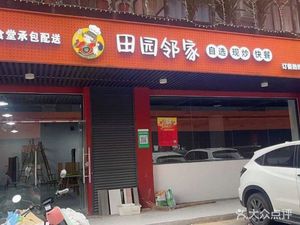 Tianyuan Neighbor's Restaurant