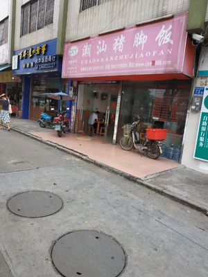 Chao Shan Pig Trotter Rice (Guangzhou Shiqi Cultural Plaza Qingfeng Meiyu Store)