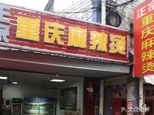 Chongqing Spicy Hot Pot