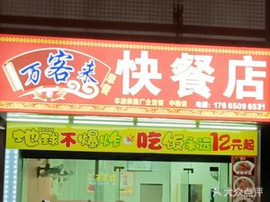 Wanke Lai Fast Food Shop