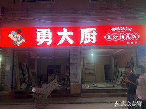 Yong Dachu's Freshly Stir-Fried Wooden Bucket Rice (Nanpu Branch)