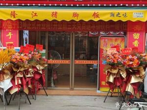 Wei Ji Premium Pig Trotter Rice (Shiji Branch)