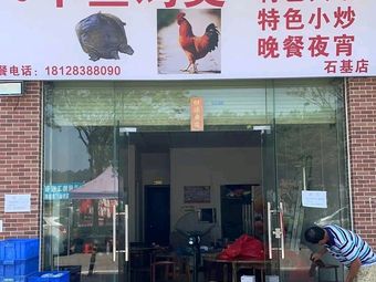 Lin Ji Turtle Chicken Pot