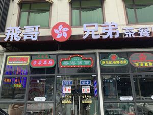 Fei Ge Hong Kong Teahouse