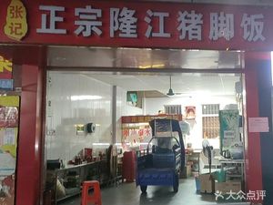 Zhang Ji Authentic Longjiang Pig Trotter Rice (Dalong Branch)