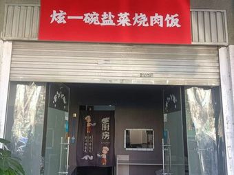 Xuan Yi Wan Salted Vegetable Braised Pork Rice (Shiji Branch)