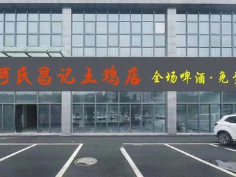 Heshi Changji Chicken Shop (Shiji Branch)