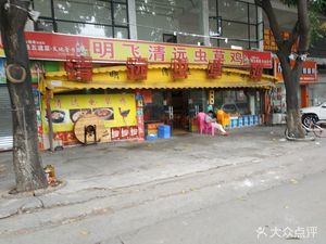 Mingfei Qingyuan Cordyceps Chicken (Bangxi Branch)