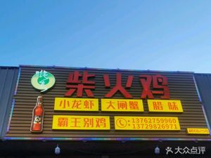 Chaihuo Chicken (Limin Street Branch)