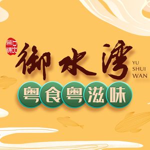 Yushuiwan Cantonese Cuisine & Fresh Seafood