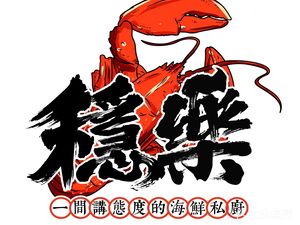 Wenle Seafood Private Kitchen