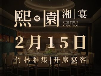 Xiyuan Hunan Banquet (Yunyuncheng Branch)