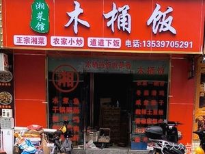 Xiang Cuisine Wooden Bucket Rice