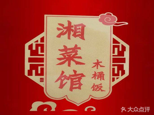 Xiang Cuisine Wooden Bucket Rice (Shiqi Pagoda Branch)