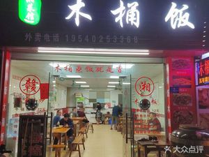 Xiang Cuisine Wooden Bucket Rice