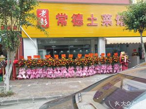 Old Peng's Changde Local Cuisine (Shiji Branch)