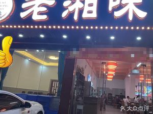 Old Xiang Flavor (Qianfeng Road Branch)