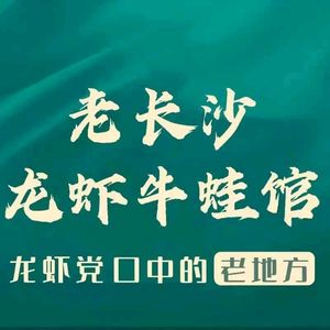 Old Changsha Lobster & Frog Restaurant (Shanghefang Branch)