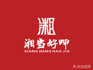 Xiangdang Hao Xia (Panyu Branch)