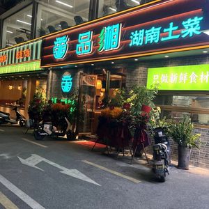 Pin Xiang · Hunan Local Cuisine (Shiji Branch)