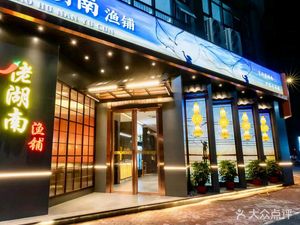 Lao Hunan Yu Pu Hunan Cuisine