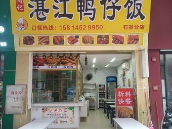 Zhou Ji Zhanjiang Duck Rice (Shiji Branch)