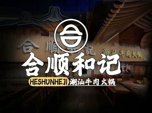 He Shun He Ji Chaoshan Beef Hot Pot (Shijī Branch)